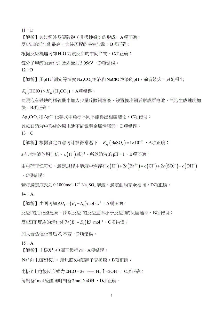 广东省湛江市2023至2024学年高二上学期期末调研考试化学试题附参考答案（解析）_第3页