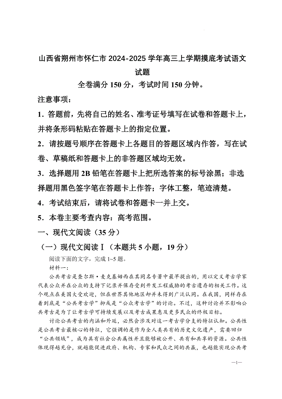 山西省朔州市怀仁市2024-2025学年高三上学期摸底考试语文试题[含答案]_第1页