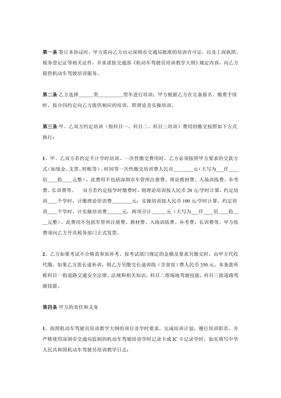 以下是深圳市机动车驾驶员培训行业驾驶培训协议书样本：.doc_第2页