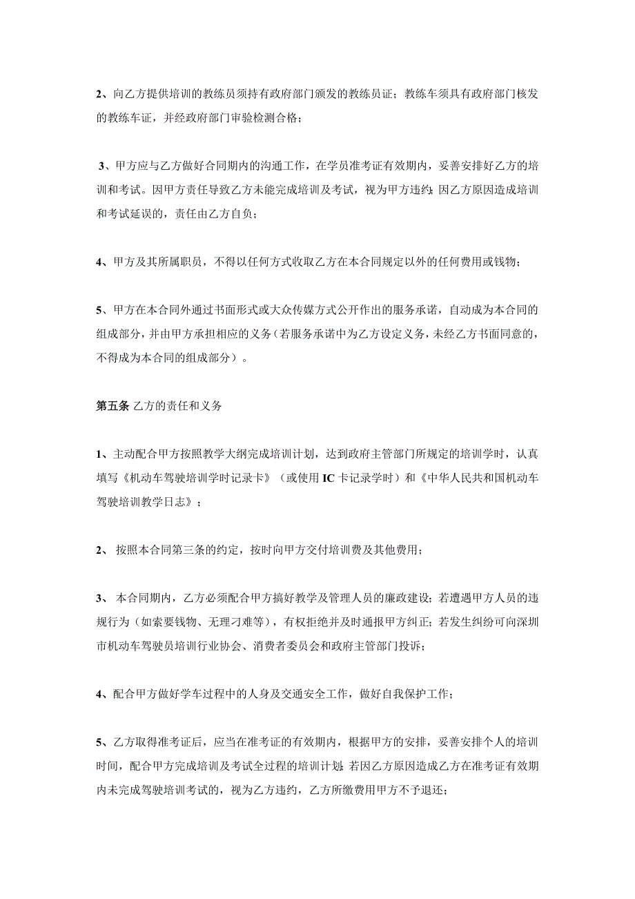 以下是深圳市机动车驾驶员培训行业驾驶培训协议书样本：.doc_第3页