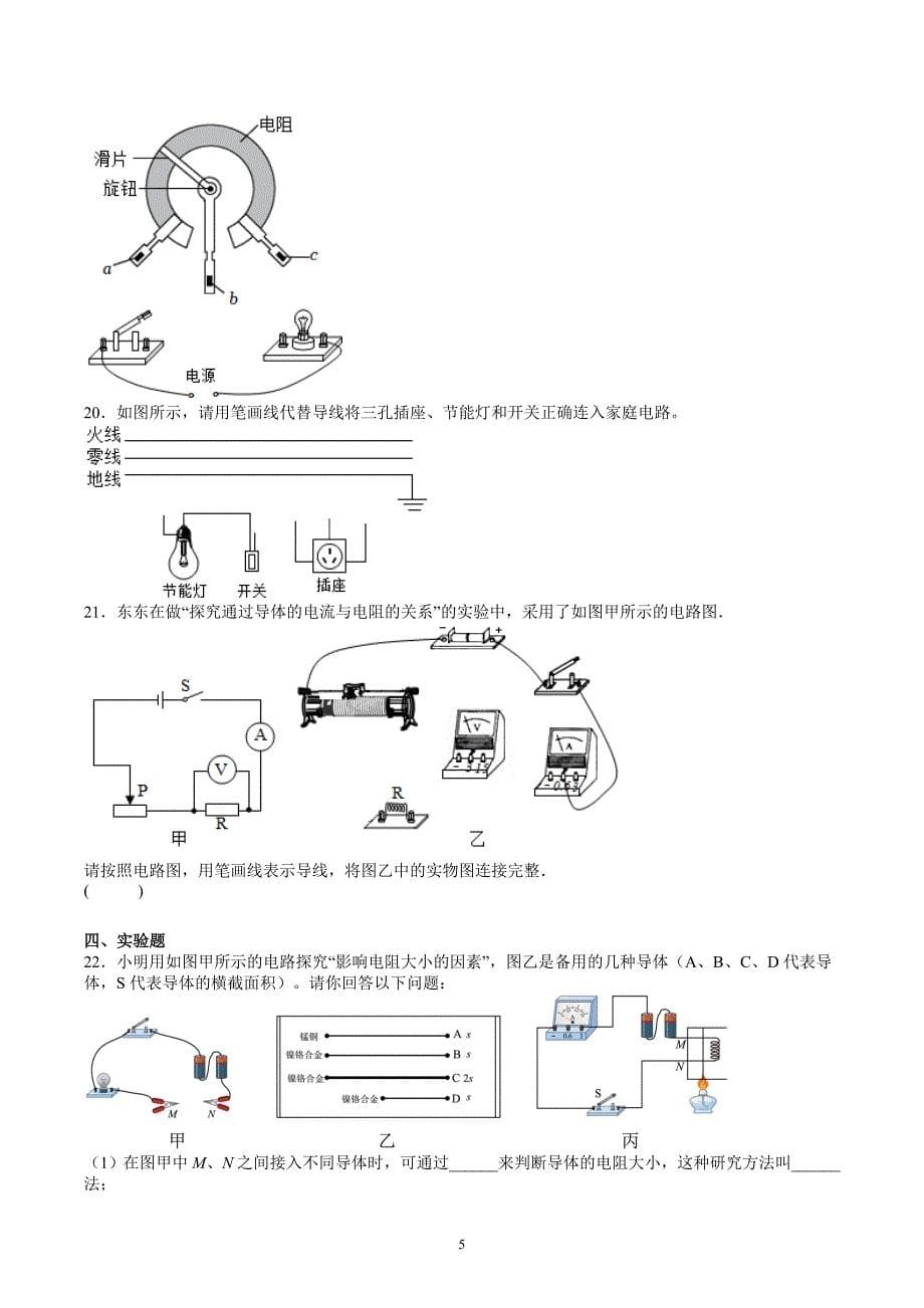 沪科版九年级物理上册 第15章 探究电路 单元综合检测试卷_第5页