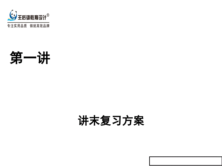 新版人教版数学高二选修4-4课件_讲末复习方案1_第1页