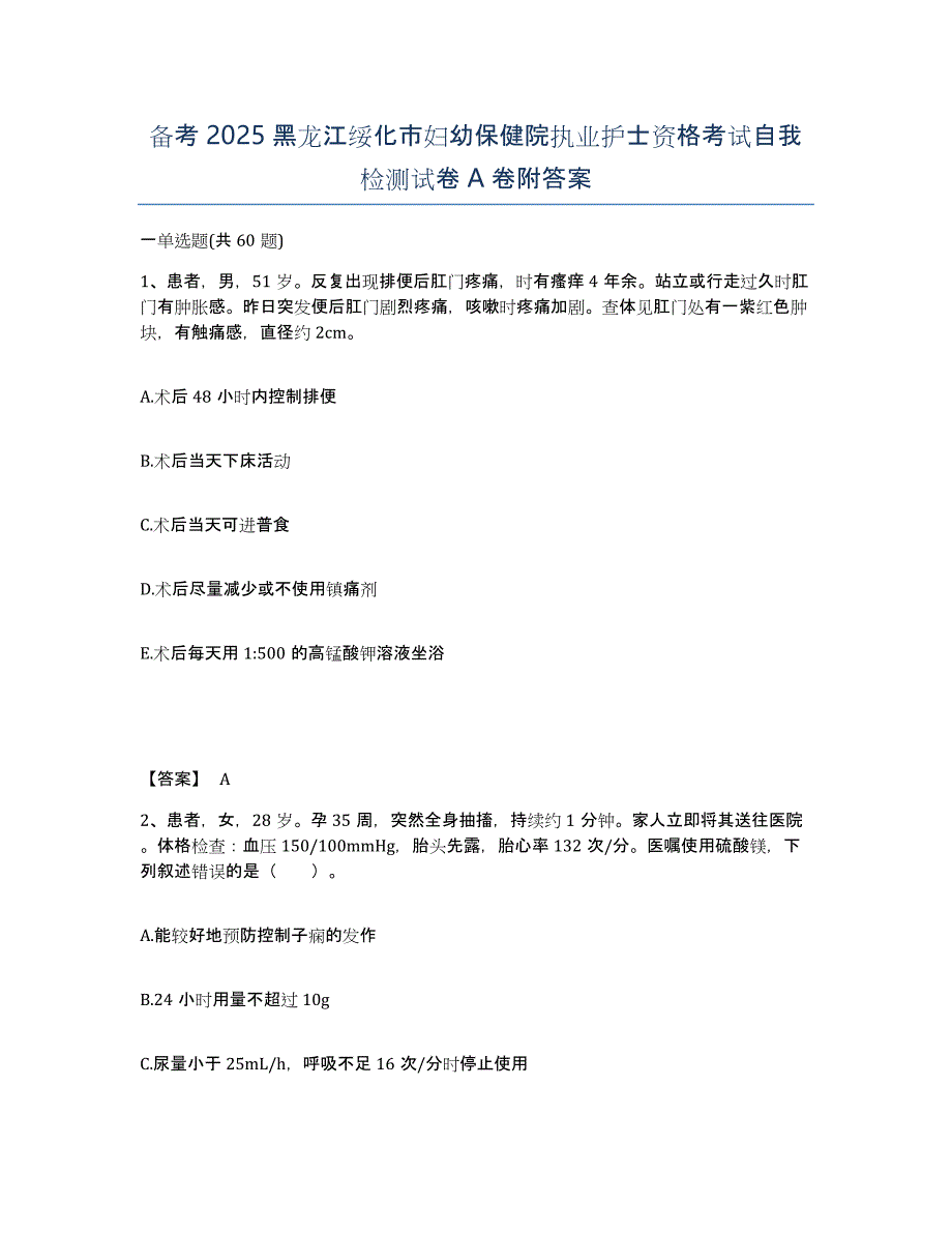 备考2025黑龙江绥化市妇幼保健院执业护士资格考试自我检测试卷a卷附答案_第1页