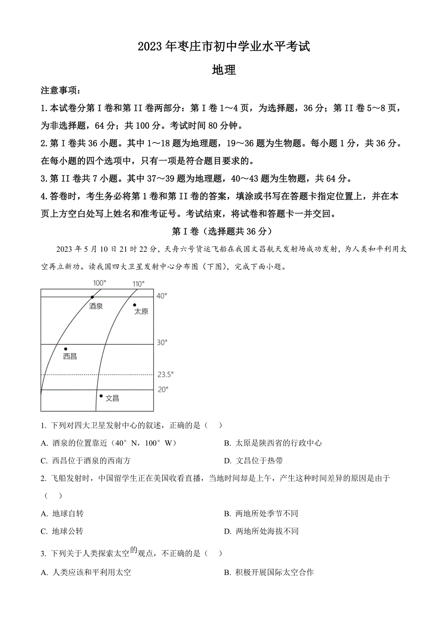 2023年山东省枣庄市中考地理真题(解析版)_第1页