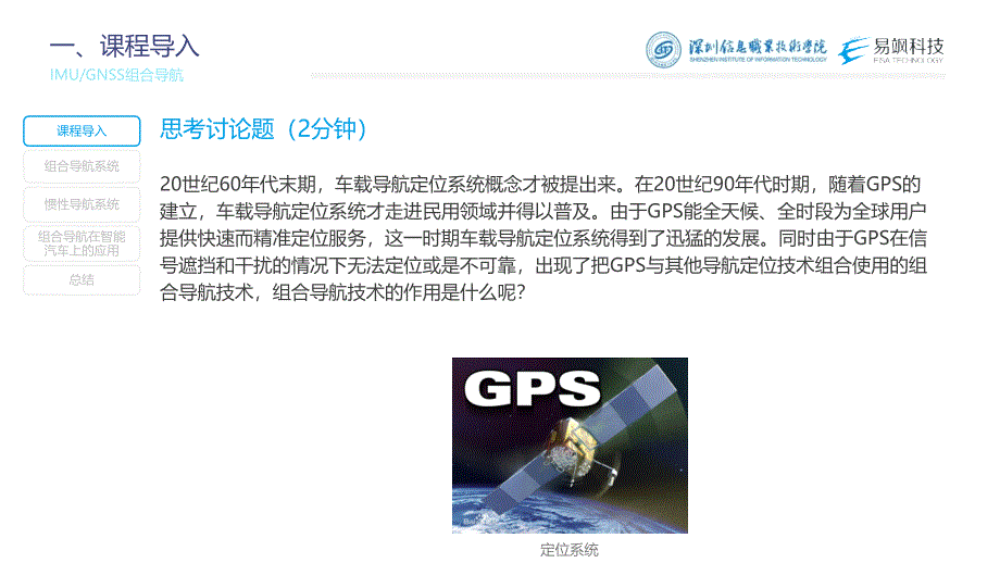 汽车智能传感器技术与应用项目六知识准备2：imu与gnss组合导航（课件）2023.2.17_第2页