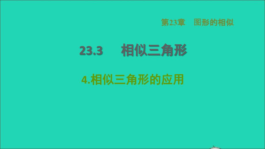 2021秋九年级数学上册第23章图形的相似23.3相似三角形4相似三角形的应用课件新版华东师大版202109171149_第1页