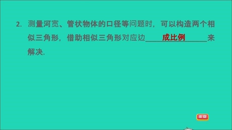 2021秋九年级数学上册第23章图形的相似23.3相似三角形4相似三角形的应用课件新版华东师大版202109171149_第5页