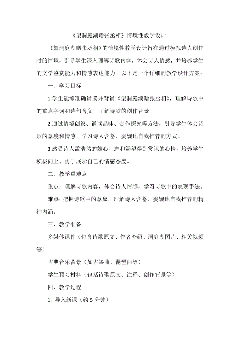 《望洞庭湖赠张丞相》情境性教学设计_第1页