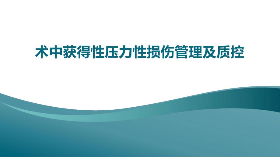 术中获得性压力性损伤管理及质控_第1页