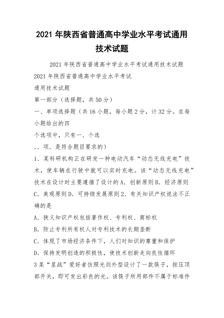 2021年陕西省普通高中学业水平考试通用技术试题_第1页