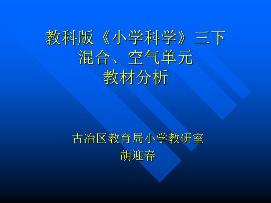 合空气单元教材分析_第1页