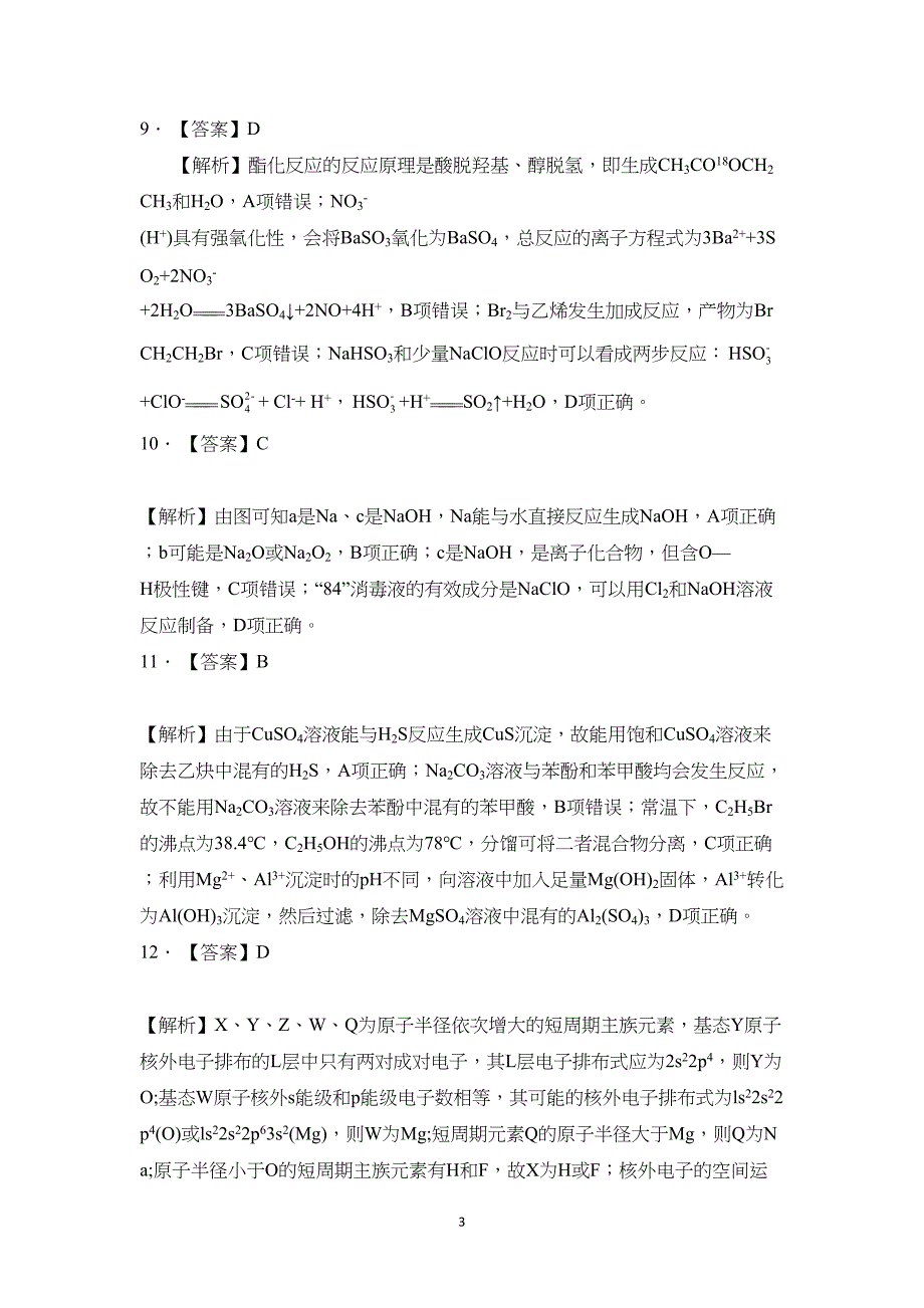 广东省2024届高三上学期联考（二）化学试题附参考答案（解析）_第3页