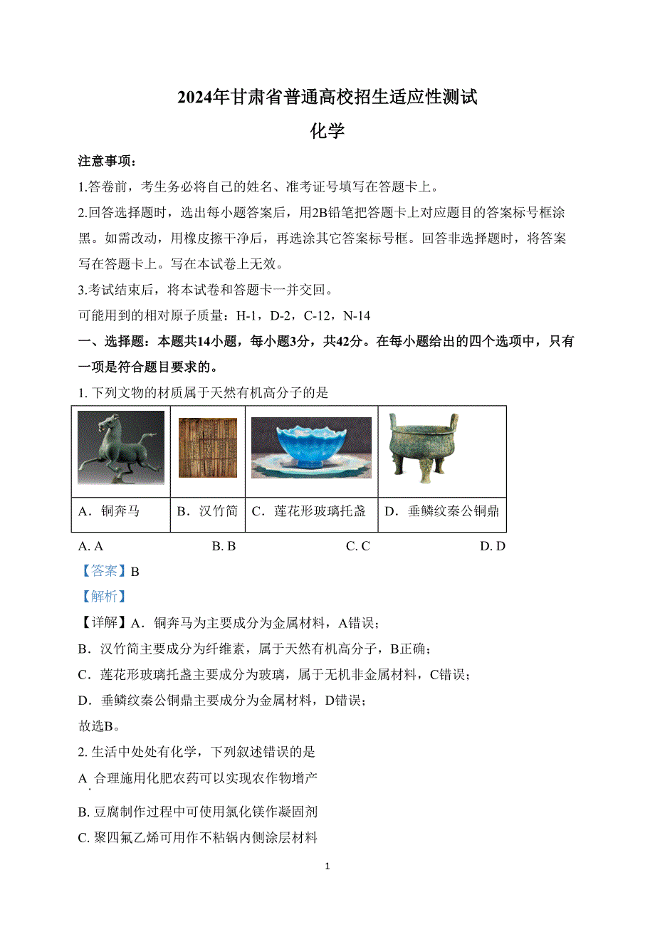 甘肃省2024年高三七省联考化学试题附参考答案（解析）_第1页