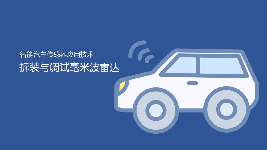 汽车智能传感器技术与应用项目四项目实施1：拆装与调试毫米波雷达（课件）_第1页