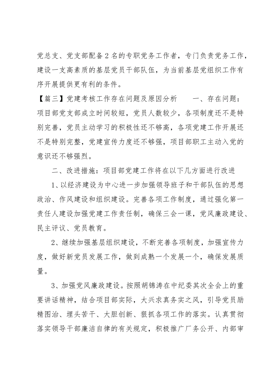 党建考核工作存在问题及原因分析9篇_第4页