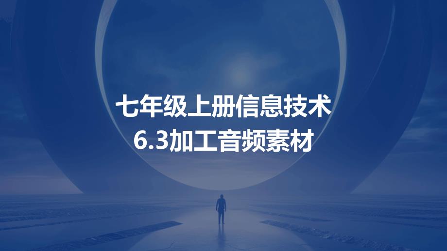 加工音频素材课件2024-2025学年人教版初中信息技术七年级上册_第1页