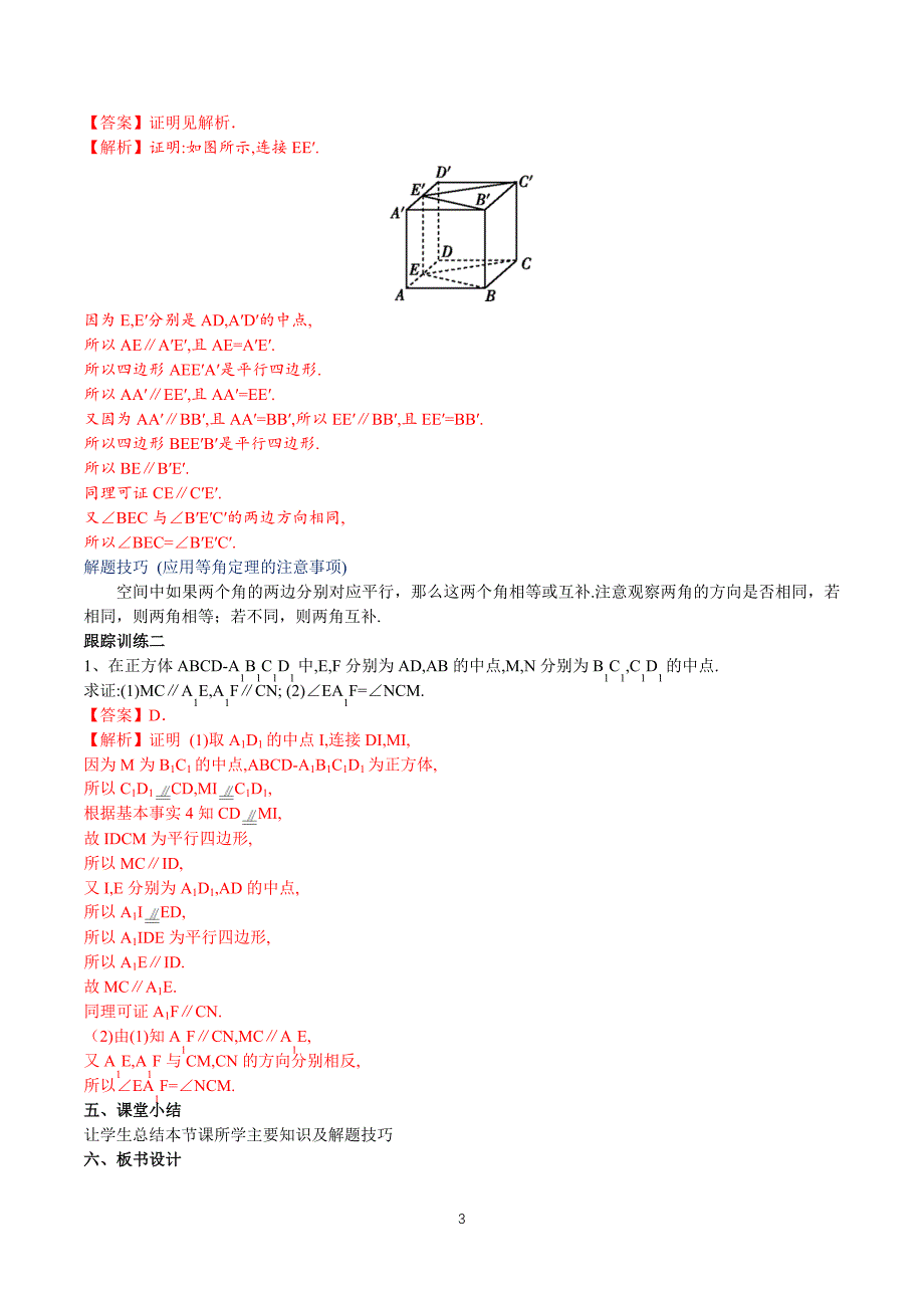 人教a版高中数学必修第二册8.5.1 直线与直线平行 【教学设计】_第3页