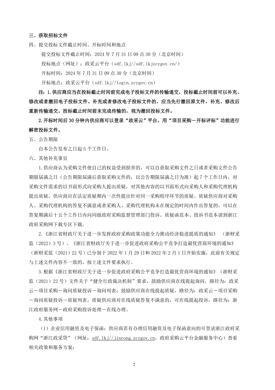 交通物资储备仓库运维服务项目招标文件_第4页