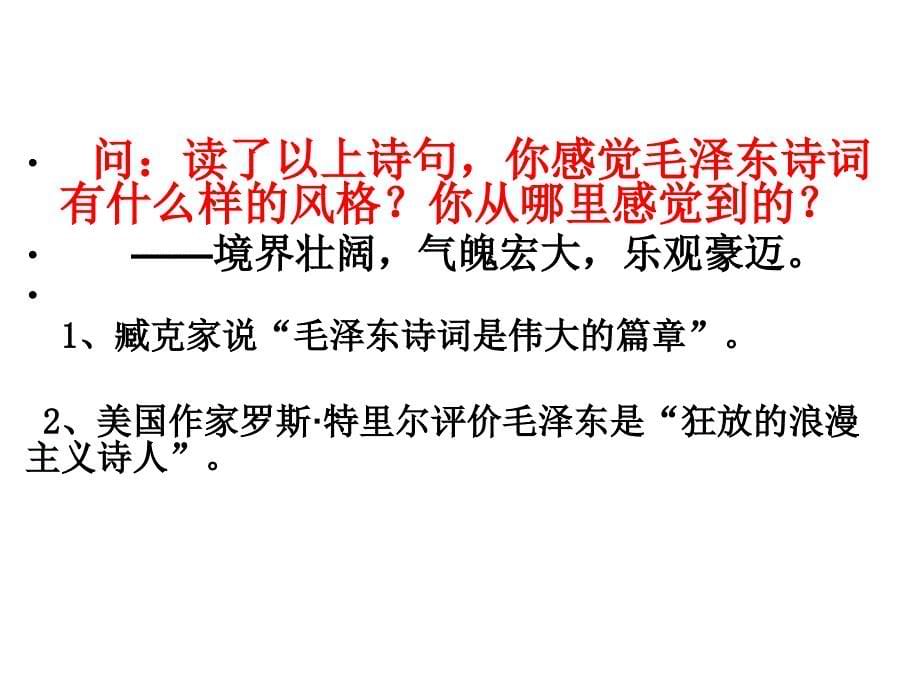 《沁园春 长沙》同步课件2024-2025学年统编版高中语文必修上册_第5页