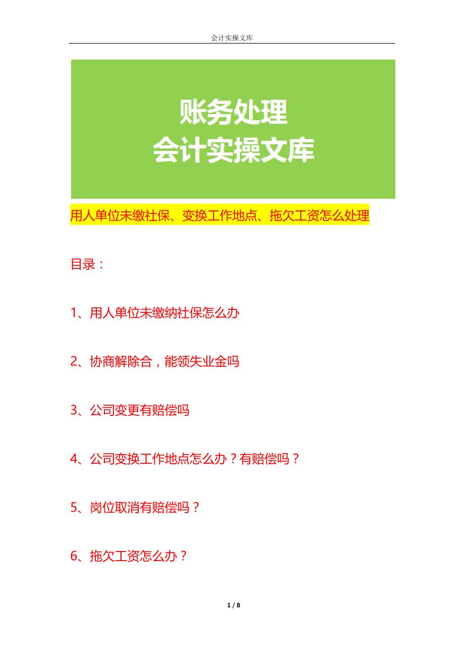 用人单位未缴社保、变换工作地点、拖欠工资怎么处理_第1页