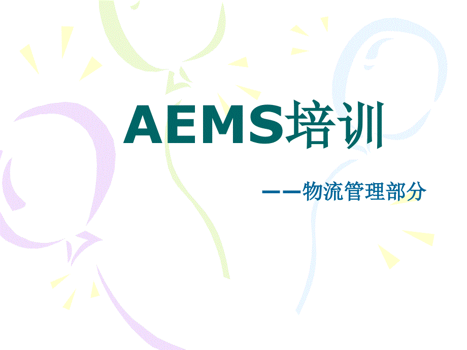 aems培训物流管理部分_第1页