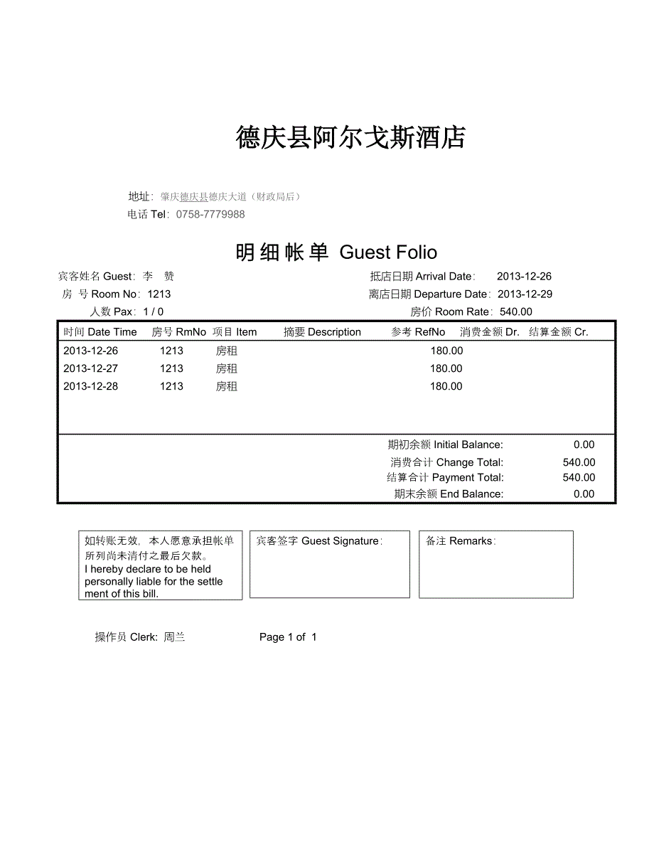 酒店住宿消费清单样本.doc_第4页