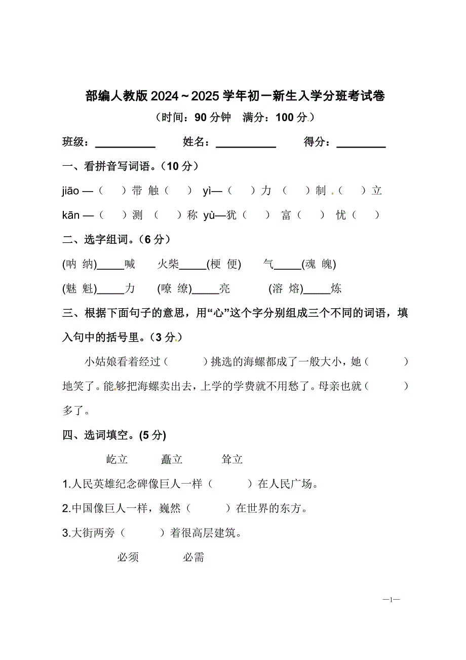 部编人教版2024～2025学年初一新生入学分班考试卷 [含答案]_第1页