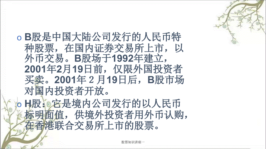 股票知识讲座一课件_第2页