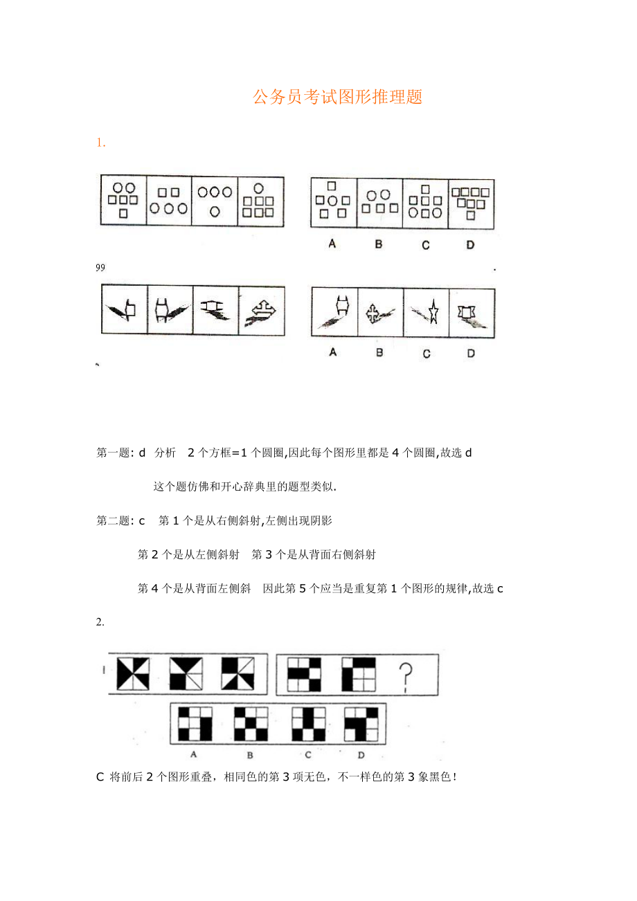 2024年公务员考试图形推理题_第1页