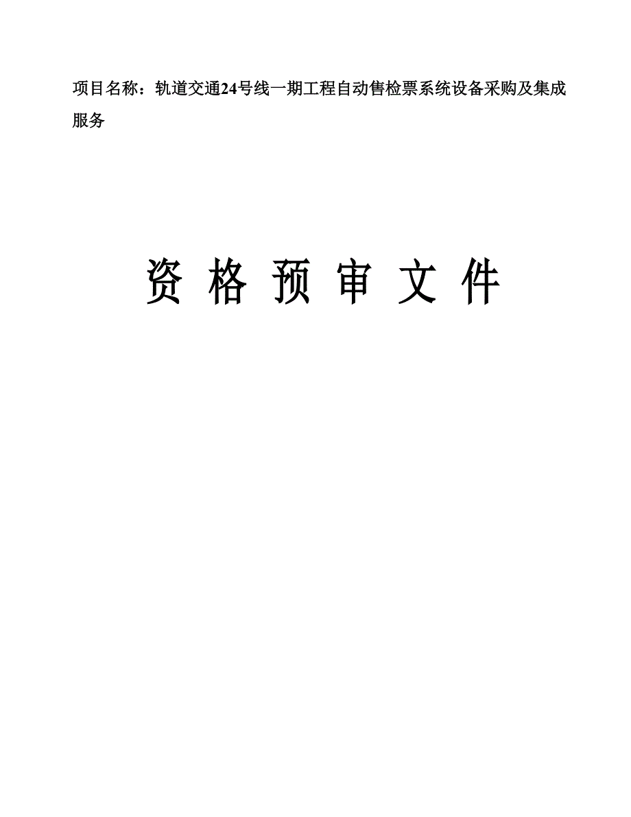 轨道交通24号线一期工程自动售检票系统设备采购及集成服务招标文件_第1页