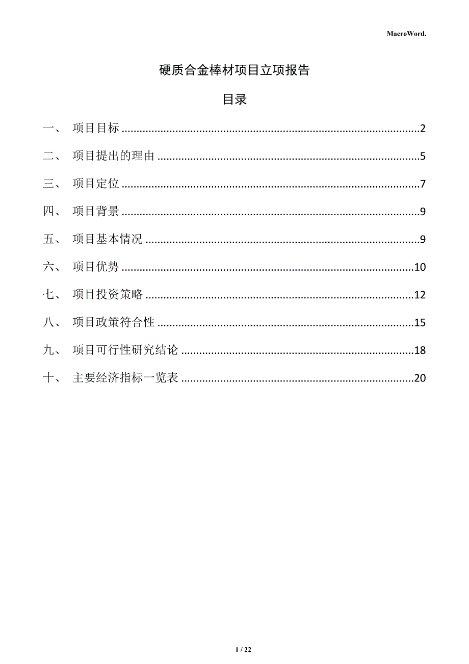 硬质合金棒材项目立项报告（模板）_第1页