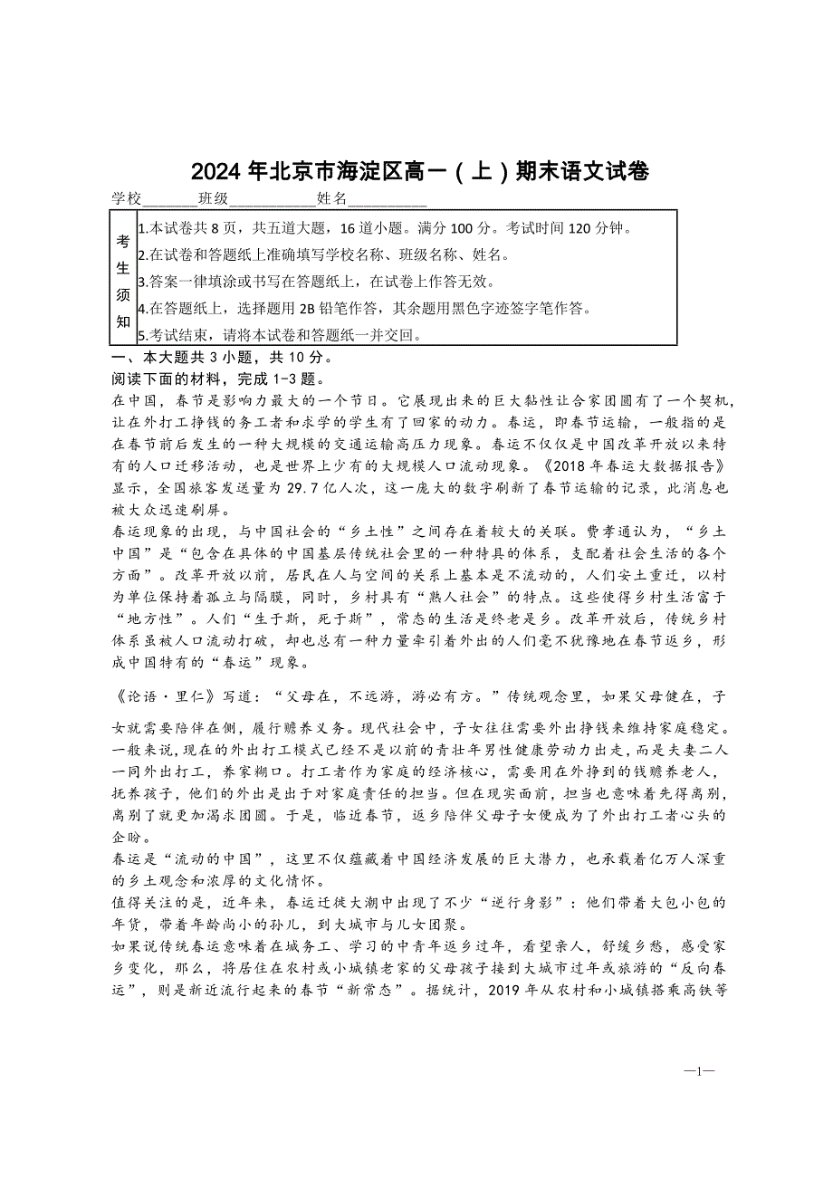 2024年北京市海淀区高一（上）期末语文试卷[含答案]「含答案」_第1页