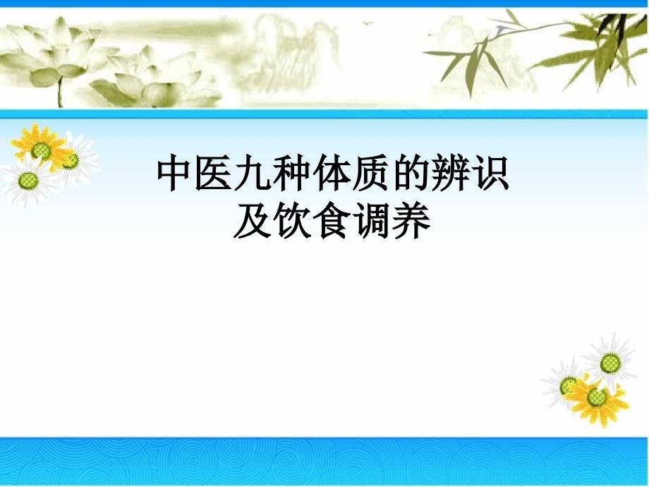 中医九种体质的辨识及饮食调养83380_第1页