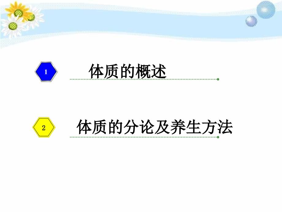 中医九种体质的辨识及饮食调养83380_第2页