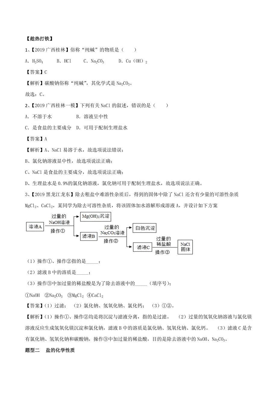 2021年中考化学一轮复习考点讲解：盐和化肥_第5页