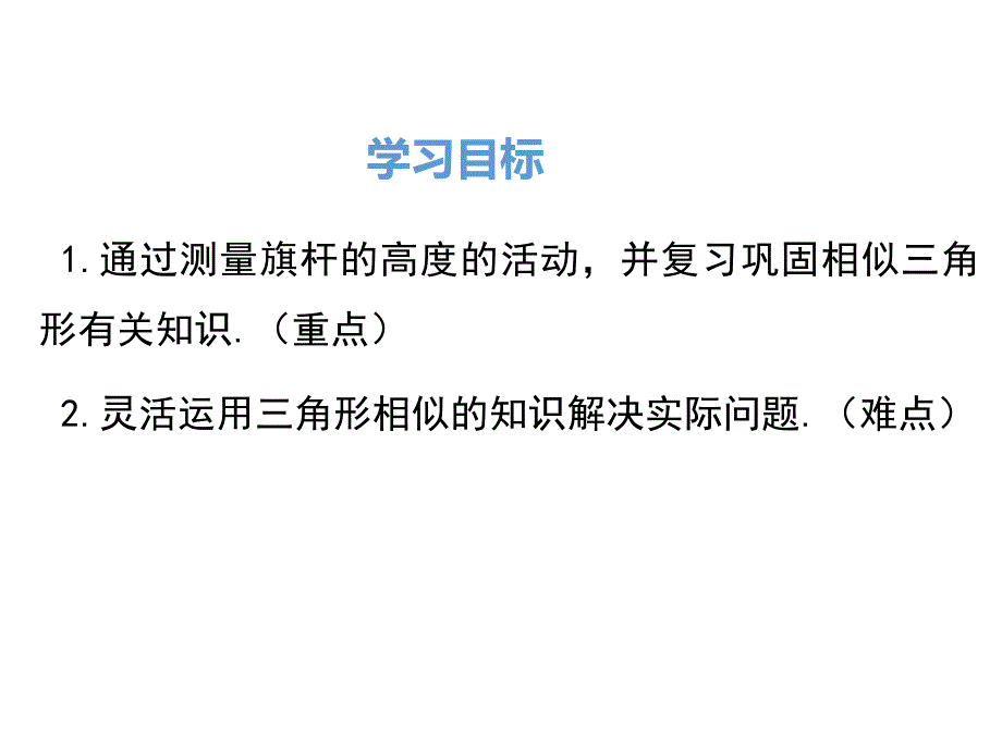 北师大版九年级上册4.6利用相似三角形测高共33张ppt[共33页]_第2页