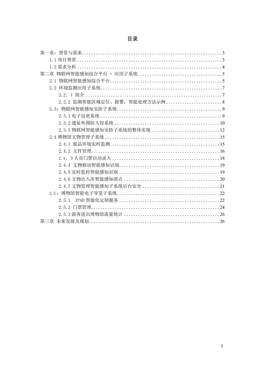 某历史博物馆智慧互动应用综合天生赢家凯发k8国际的解决方案_第2页