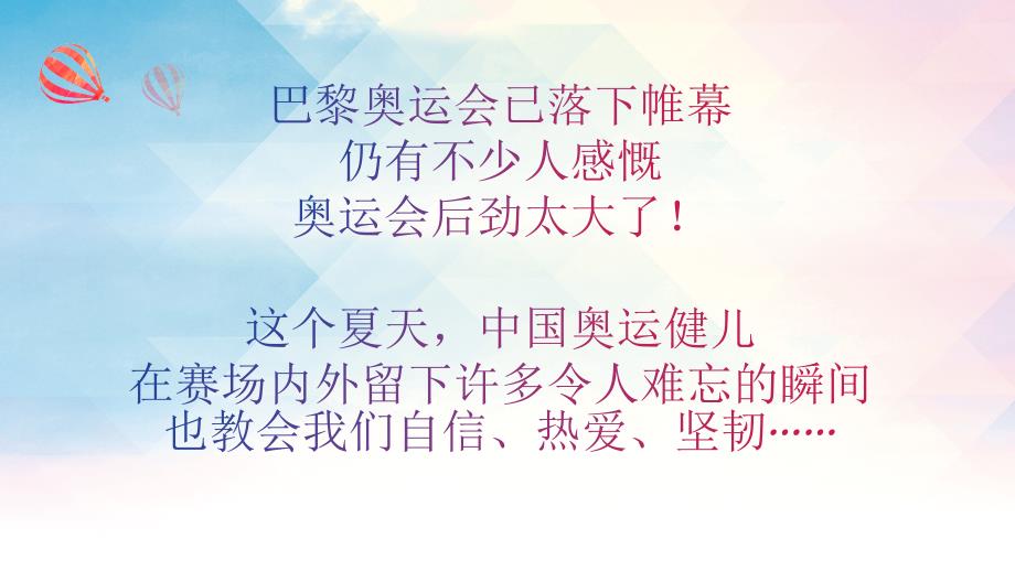 高中语文开学第一课之奥运人物素材主题 课件2024-2025学年统编版高中语文必修上册_第2页