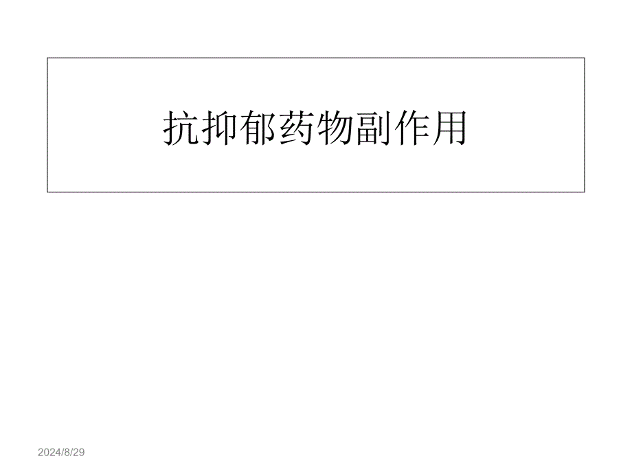 抗抑郁剂的副作用概述课件_第1页