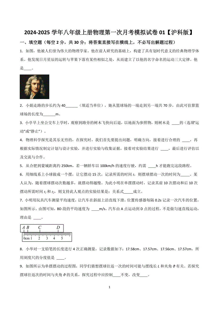 2024-2025学年八年级上册物理第一次月考模拟试卷01【沪科版】_第1页