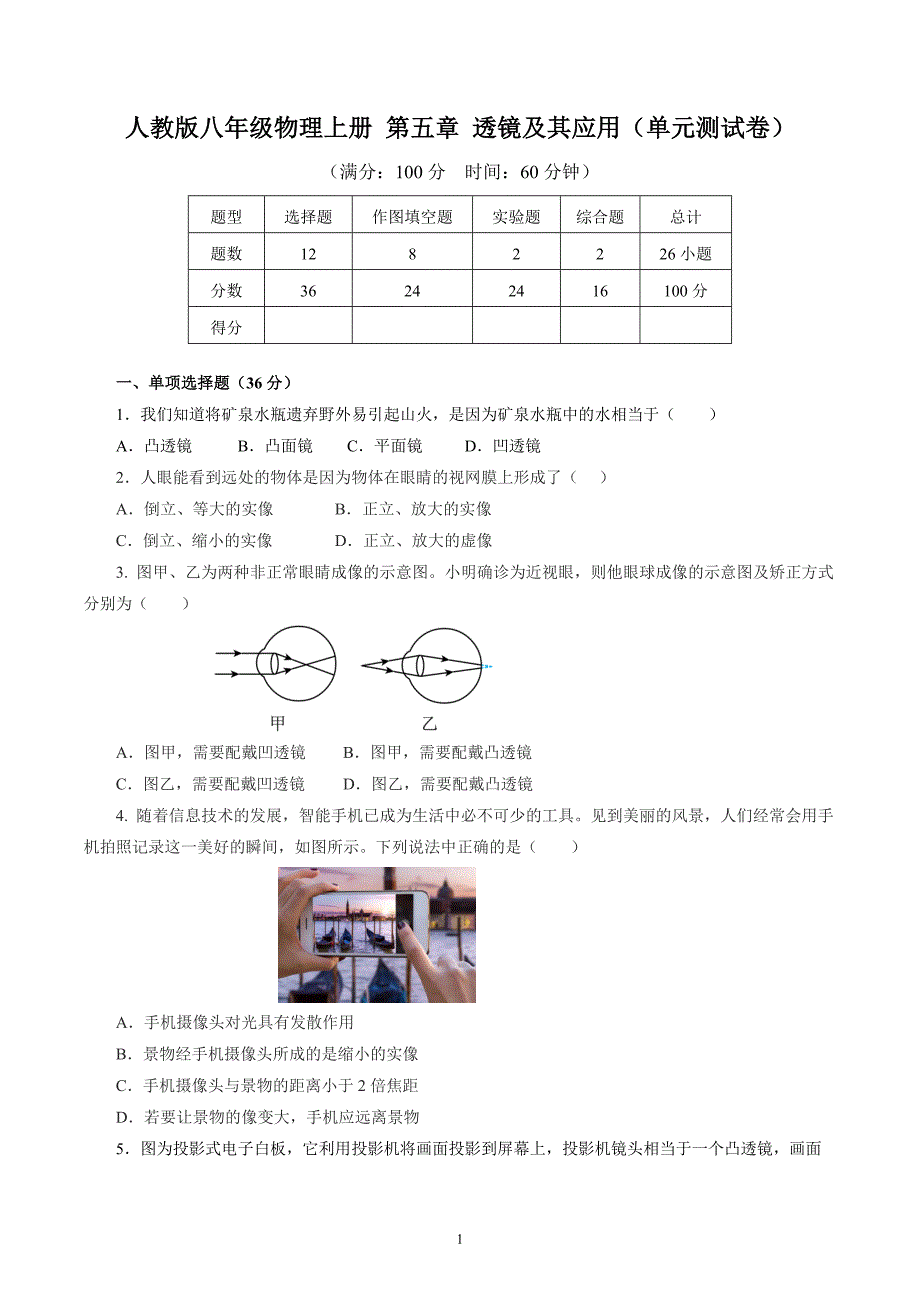 人教版八年级物理上册 第五章 透镜及其应用（单元测试卷）_第1页