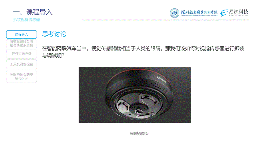 -汽车智能传感器技术与应用项目二项目实施1：拆装视觉传感器（课件）_第2页