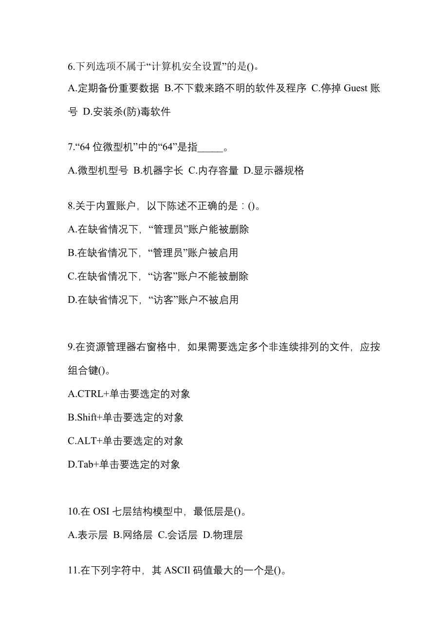 2021-2022年河南省平顶山市全国计算机等级计算机基础及ms office应用模拟考试(含答案)_第2页