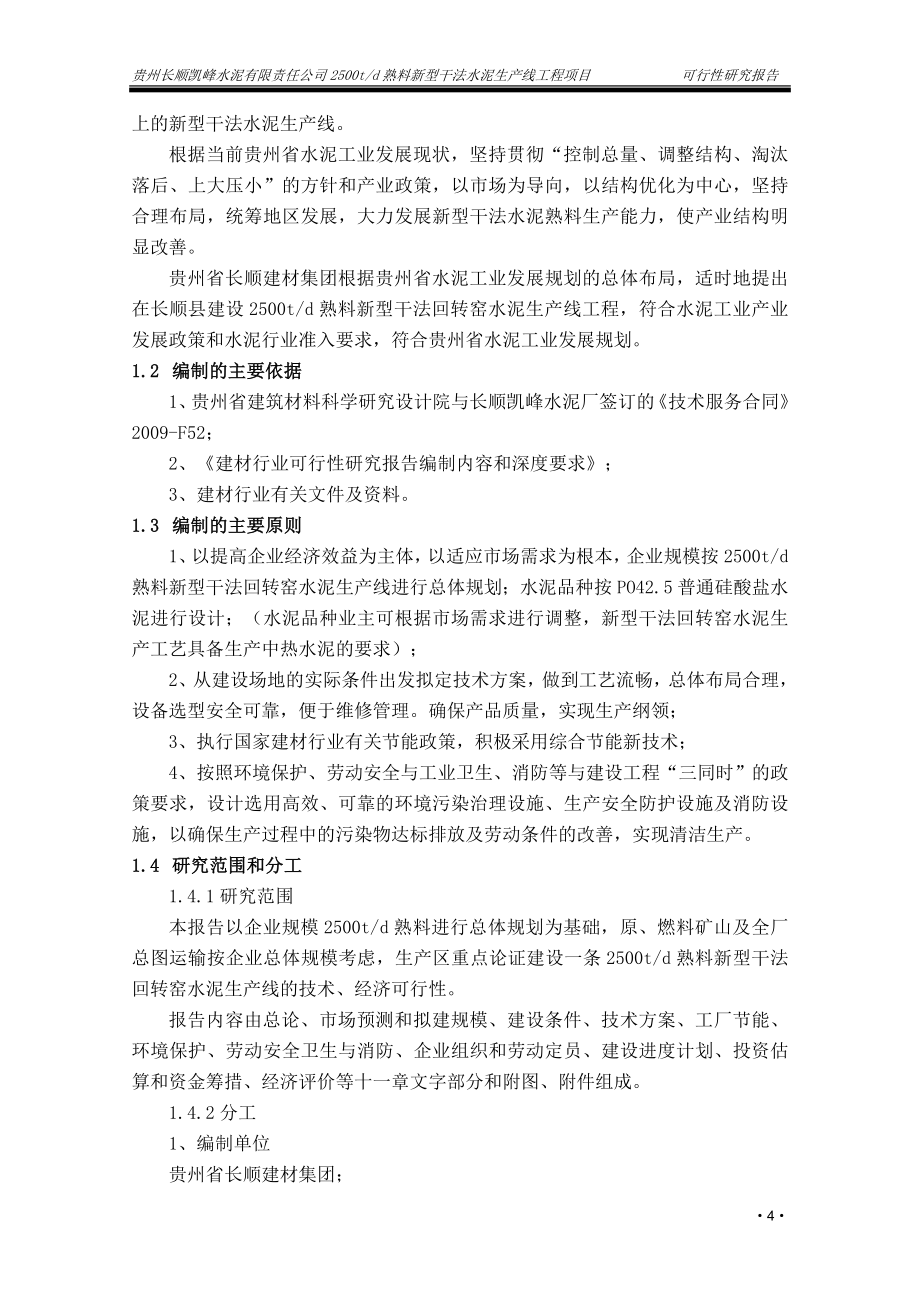 日产2500吨熟料新型干法水泥生产线工程项目可行性研究报告.doc_第4页