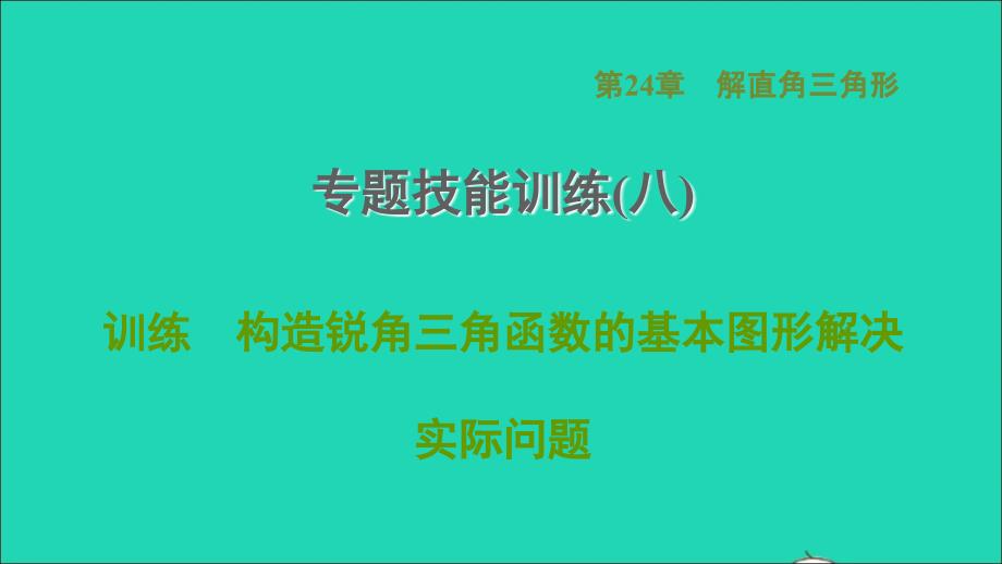 2021秋九年级数学上册第24章解直角三角形专题技能训练(八)训练构造锐角三角函数的基本图形解决实际问题课件新版华东师大版20210917144_第1页