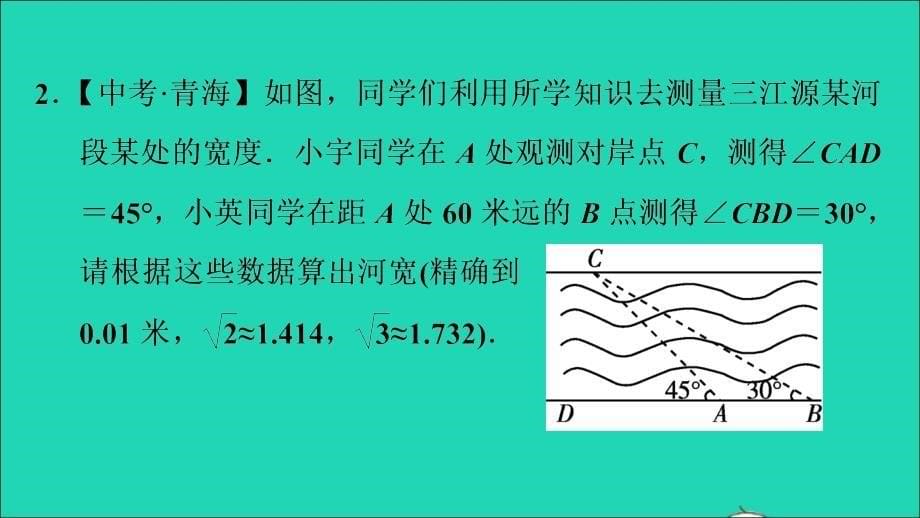 2021秋九年级数学上册第24章解直角三角形专题技能训练(八)训练构造锐角三角函数的基本图形解决实际问题课件新版华东师大版20210917144_第5页