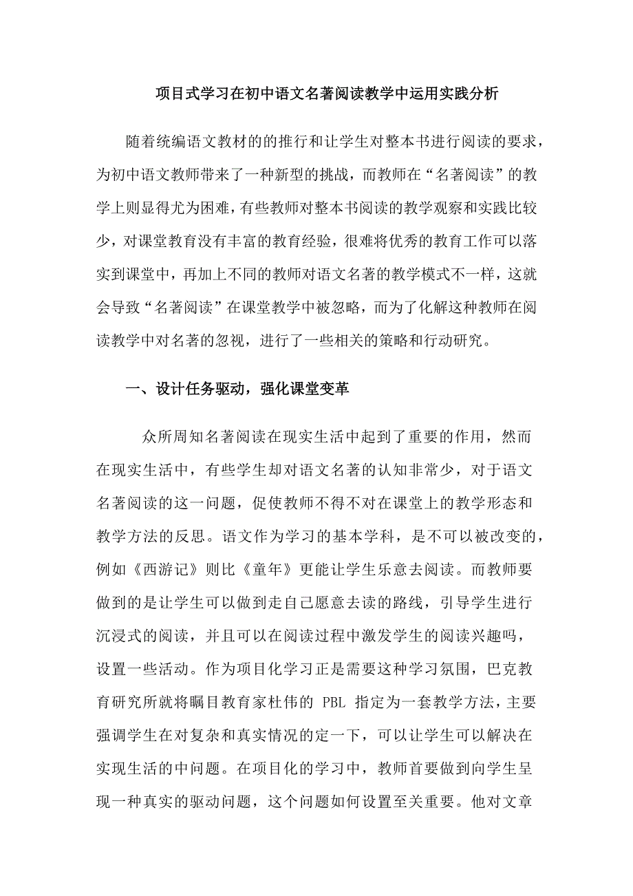 项目式学习在初中语文名著阅读教学中运用实践分析_第1页