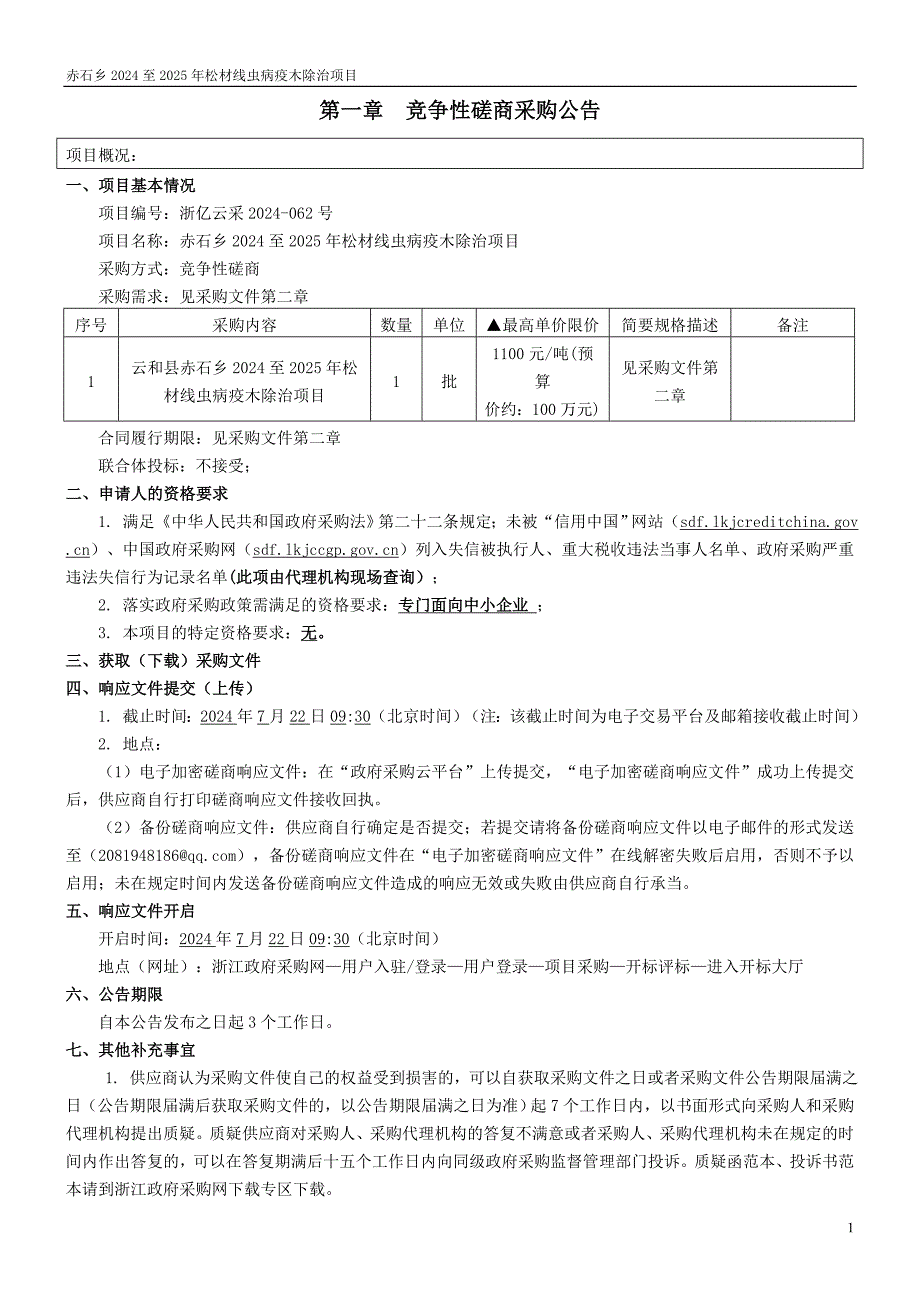 赤石乡2024至2025年松材线虫病疫木除治项目招标文件_第3页