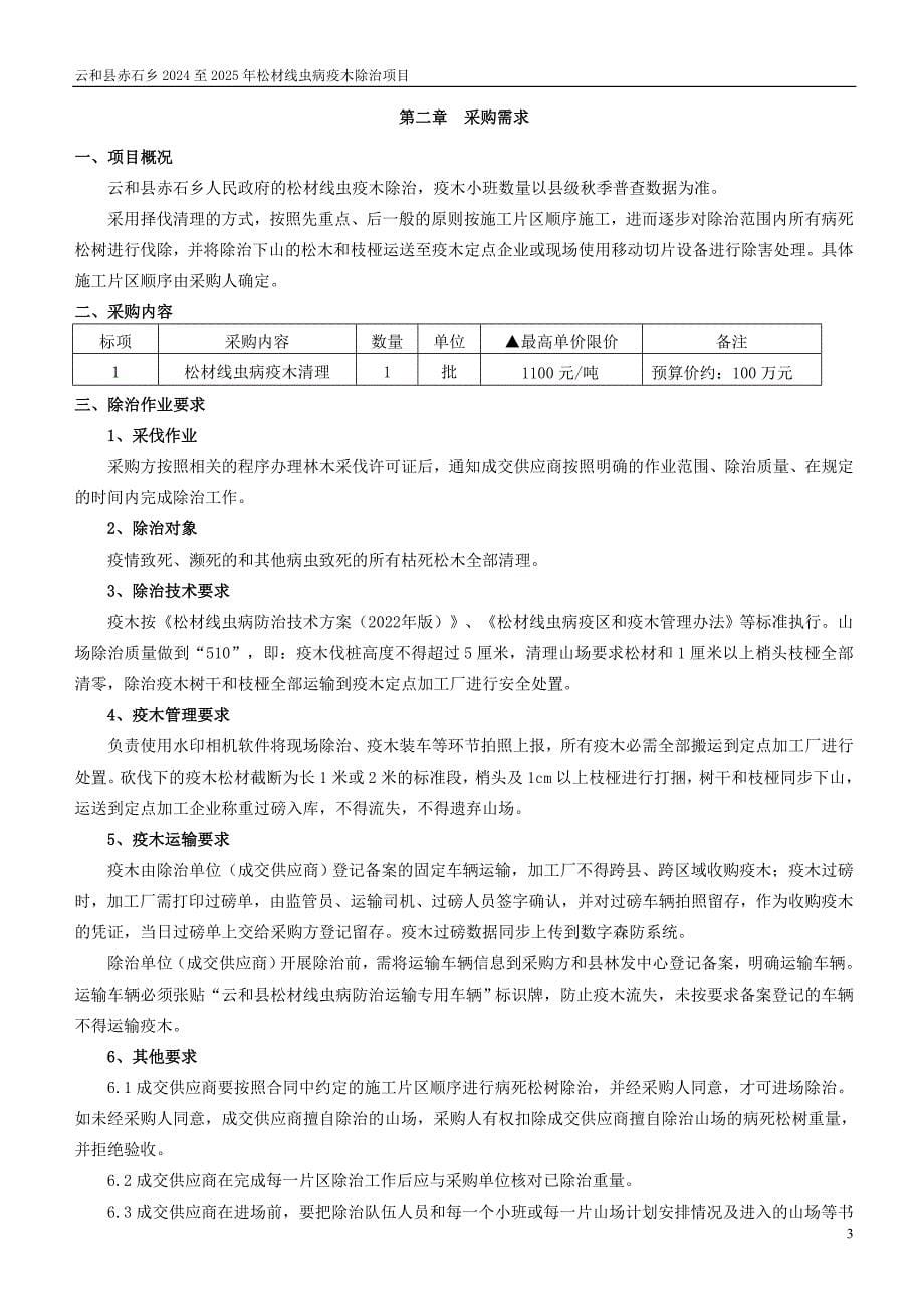 赤石乡2024至2025年松材线虫病疫木除治项目招标文件_第5页