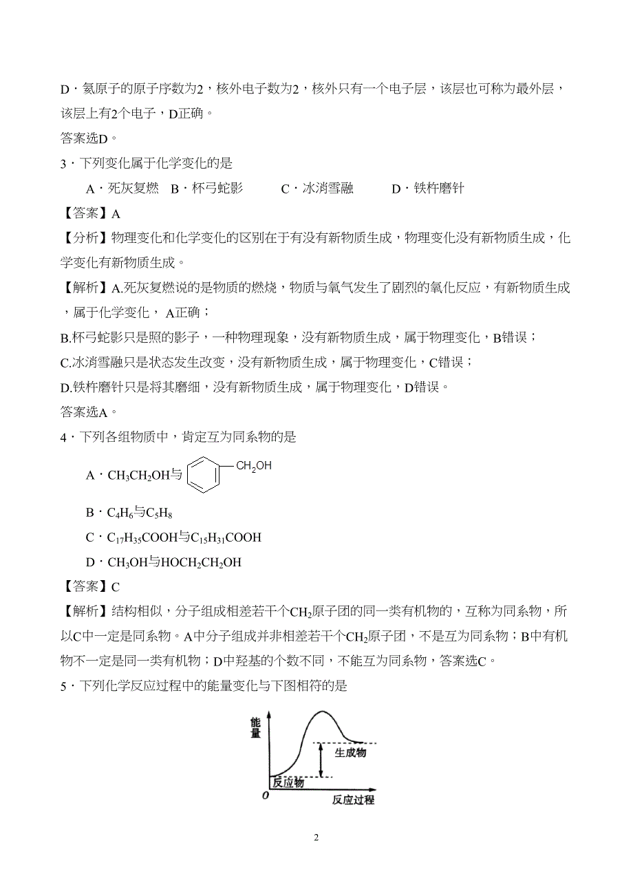 广东省2024年普通高中学业水平合格性考试化学（二）试题附参考答案（解析）_第2页